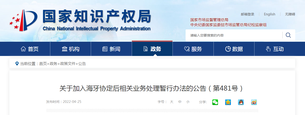 關于加入海牙協(xié)定后相關業(yè)務處理暫行辦法的公告(第481號)