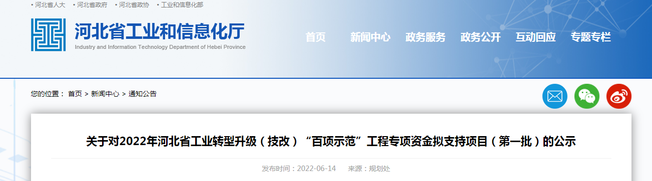 關(guān)于對2022年河北省工業(yè)轉(zhuǎn)型升級(技改)“百項(xiàng)示范”工程專項(xiàng)資金擬支持項(xiàng)目(第一批)的公示