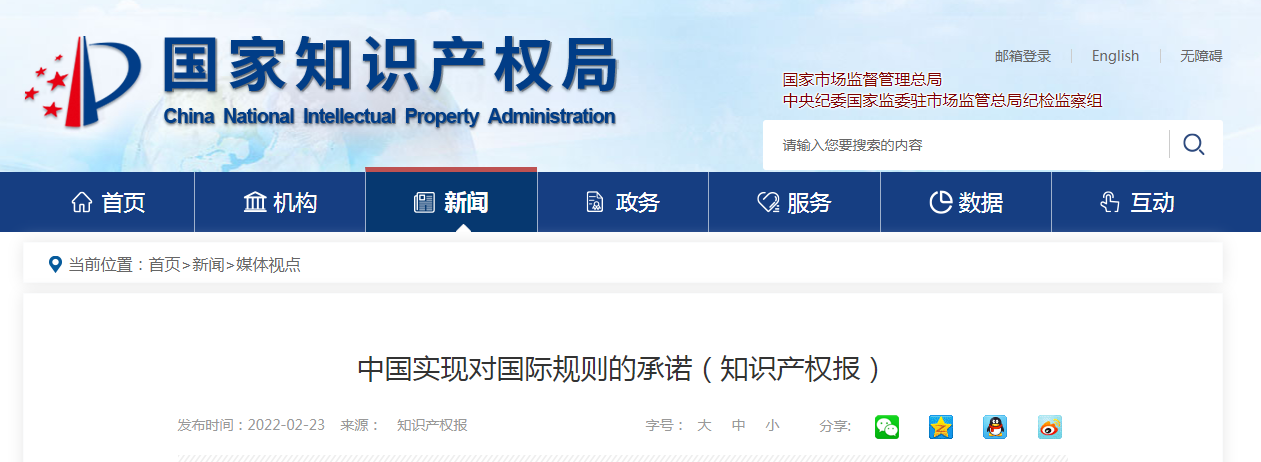 中國實現(xiàn)對國際規(guī)則的承諾(知識產(chǎn)權報)