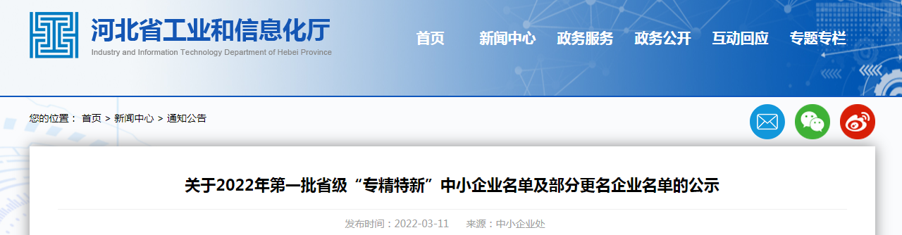 關(guān)于2022年第一批省級(jí)“專(zhuān)精特新”中小企業(yè)名單及部分更名企業(yè)名單的公示