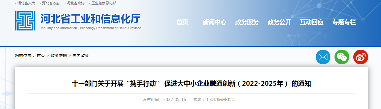 十一部門關(guān)于開展“攜手行動” 促進大中小企業(yè)融通創(chuàng)新(2022-2025年) 的通知